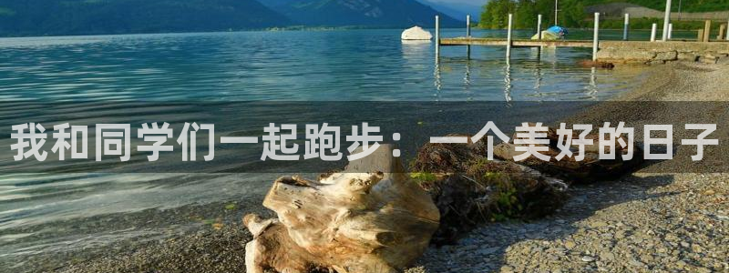 3377体育app官方下载：我和同学们一起跑步：一个美好的日子