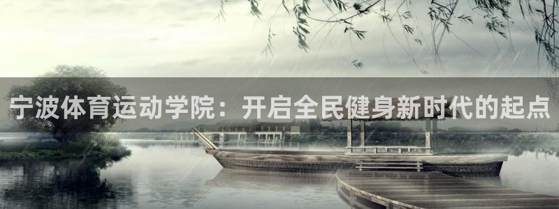 3377体育是正规的吗：宁波体育运动学院：开启全民健身新时代的起点
