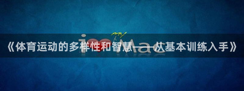 3377体育app官网下载地址：《体育运动的多样性和智慧——从基本训练入手》