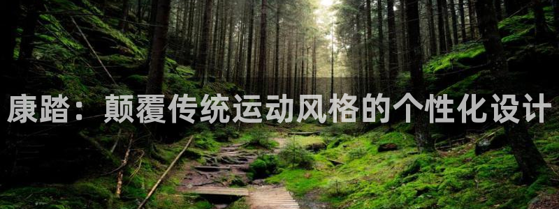 3377体育网页登录入口：康踏：颠覆传统运动风格的个性化设计