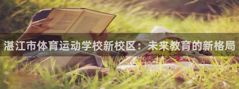 3377体育靠谱吗：湛江市体育运动学校新校区：未来教育的新格局